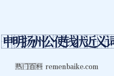 申明扬州公使钱状近义词是什么意思的图片
